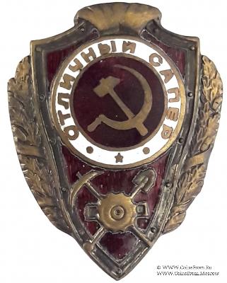 Отличный сапёр