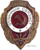 Отличный связист