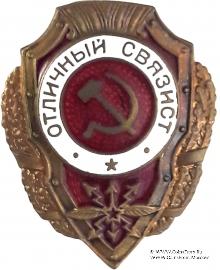 Отличный связист