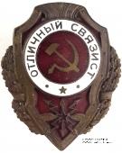 Отличный связист