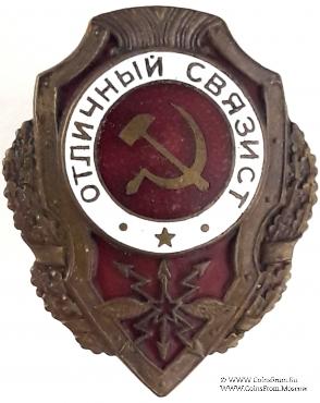 Отличный связист