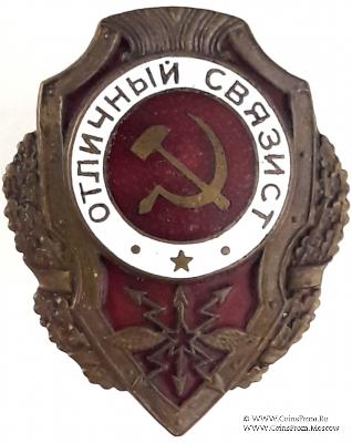 Отличный связист