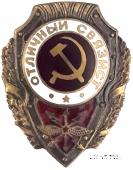 Отличный связист