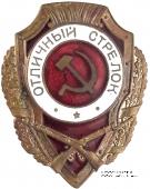 Отличный стрелок