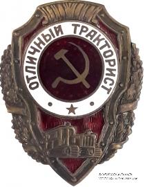 Отличный тракторист