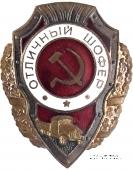 Отличный шофёр