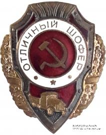 Отличный шофёр