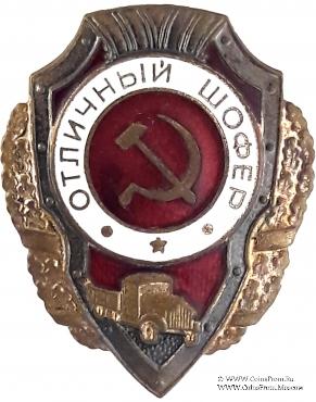 Отличный шофёр