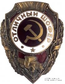 Отличный шофёр