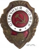 Отличный шофёр