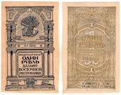 1 рубль 1920 г.