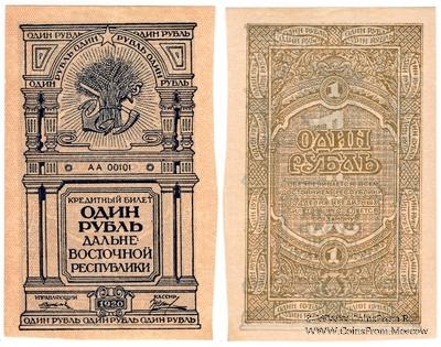 1 рубль 1920 г.