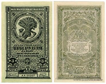 3 рубля 1920 г.