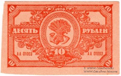 10 рублей 1920 г.