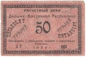 50 рублей 1920 г.