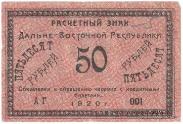 50 рублей 1920 г.
