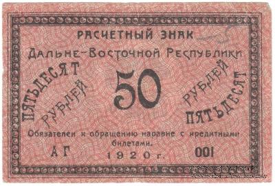 50 рублей 1920 г.