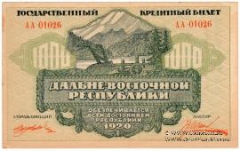 1.000 рублей 1920 г.