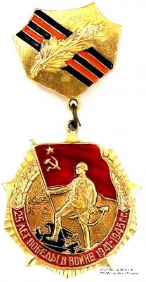 Знак 25 лет победы в Великой Отечественной Войне
