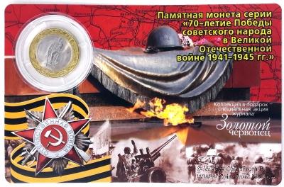 Памятная монета 70 лет победы в Великой Отечественной Войне