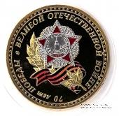 Настольная медаль 70 лет Победы