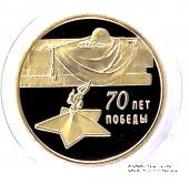 50 рублей 70 лет Победы