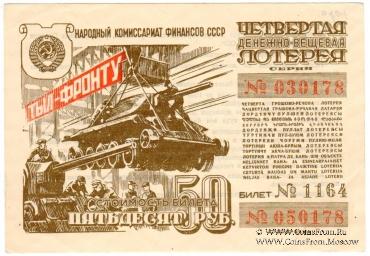 50 рублей 1944 г.