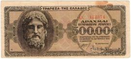 500.000 драхм 1944 г.