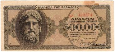 500.000 драхм 1944 г.