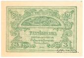 3 рубля 1919 г.