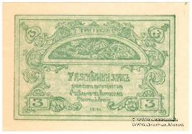 3 рубля 1919 г.