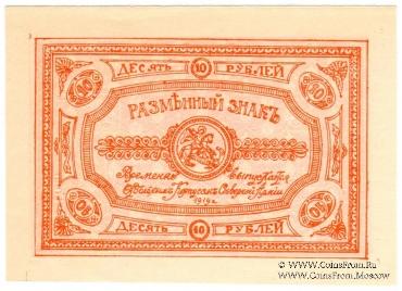 10 рублей 1919 г.