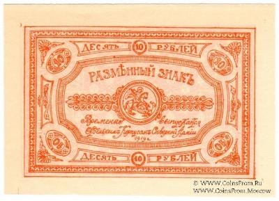 10 рублей 1919 г.