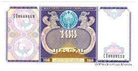 100 сумов 1994 г.