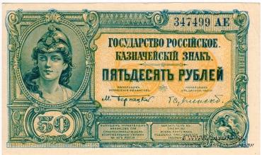 50 рублей 1919 г.