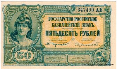 50 рублей 1919 г.