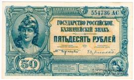 50 рублей 1919 г. БРАК