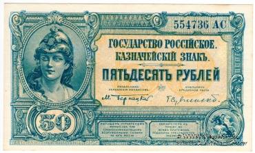 50 рублей 1919 г. БРАК
