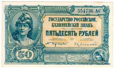 50 рублей 1919 г. БРАК