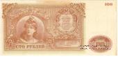 100 рублей 1919 г. 