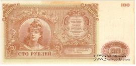100 рублей 1919 г. 