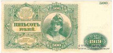 500 рублей 1919 г. 