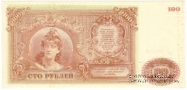 100 рублей 1919 г. 