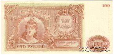 100 рублей 1919 г. 