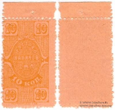 10 копеек 1923 г. (Ростов на Дону)