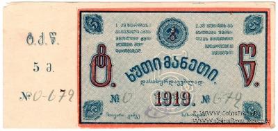 5 рублей 1919 г. (Ткибули)