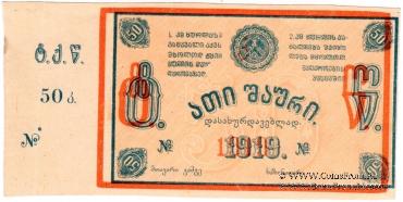 50 копеек 1919 г. (Ткибули) БРАК