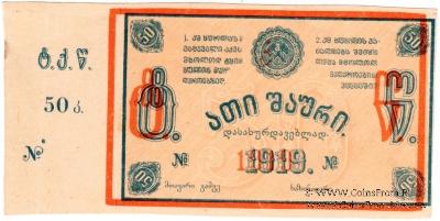 50 копеек 1919 г. (Ткибули) БРАК