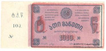 10 рублей 1919 г. (Ткибули) БРАК