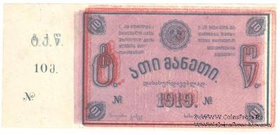 10 рублей 1919 г. (Ткибули) БРАК
